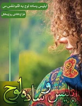 دانلود pdf رمان ابلیس و ساده لوح