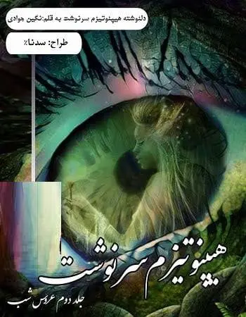 دانلود pdf دلنوشته هیپنوتیزم سرنوشت