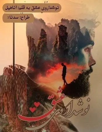 دانلود pdf رمان نوشداروی عشق
