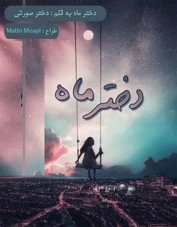 دانلود pdf رمان دختر ماه