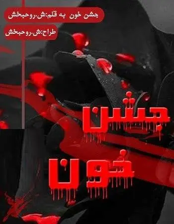 دانلود pdf مجموعه شعر جشن خون