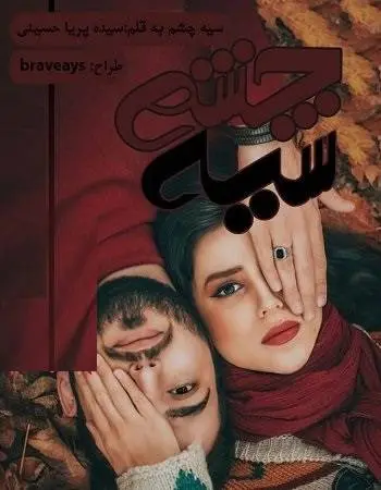 دانلود pdf رمان سیه چشم