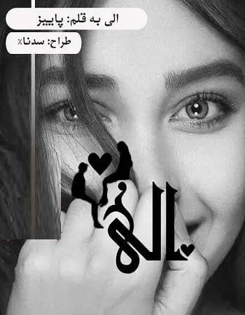 دانلود pdf رمان الی