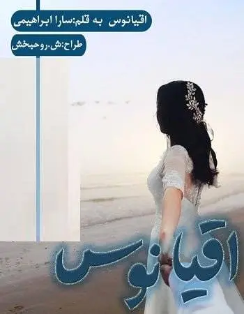 دانلود pdf رمان اقیانوس