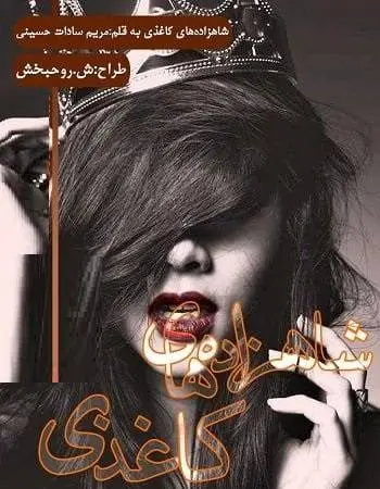 دانلود pdf رمان شاهزاده های کاغذی