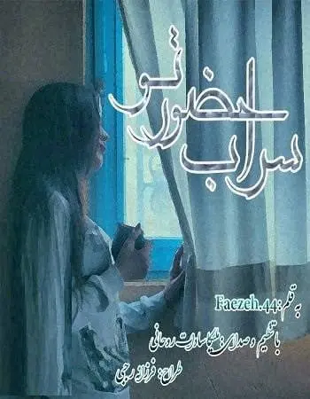 دانلود pdf دلنوشته صوتی سراب حضور‌ تو