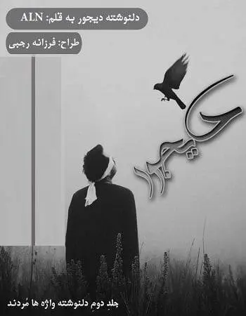 دانلود pdf دلنوشته دیجور