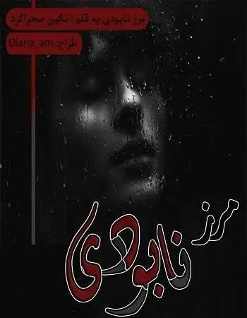 دانلود pdf رمان مرز نابودی