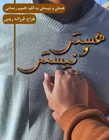 دانلود pdf رمان هستی و نیستی