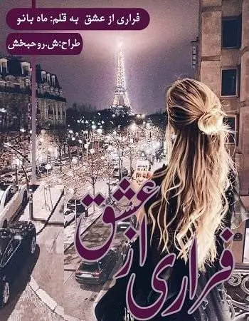دانلود pdf رمان فراری از عشق