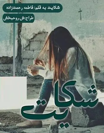 دانلود pdf رمان شکایت