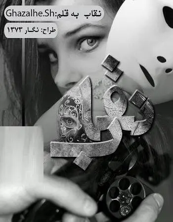 دانلود pdf رمان نقاب