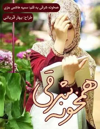 دانلود pdf رمان همخونه شرقی