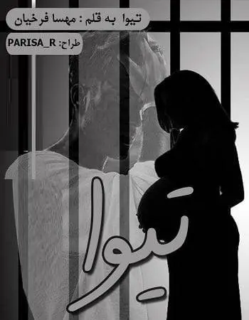 دانلود pdf رمان تیوا