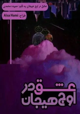 دانلود pdf رمان عشق در اوج هیجان
