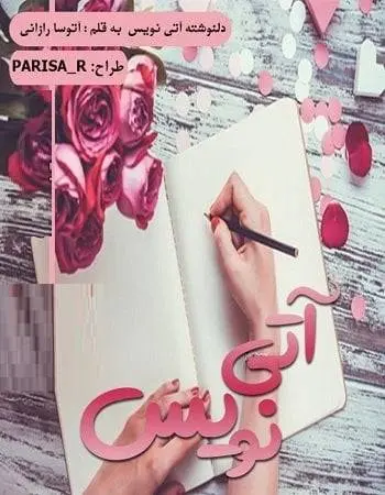 دانلود pdf دلنوشته آتی نویس