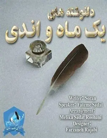 دانلود pdf دلنوشته صوتی یک ماه و اندی