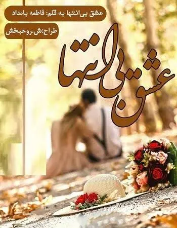 دانلود pdf رمان عشق بی انتها