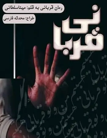 دانلود pdf رمان قربانی