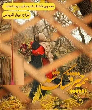 دانلود pdf رمان همه چیز قشنگ شد
