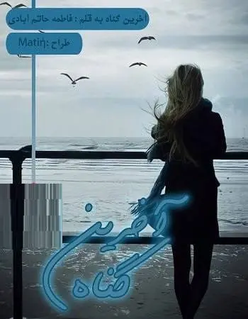 دانلود pdf رمان آخرین گناه