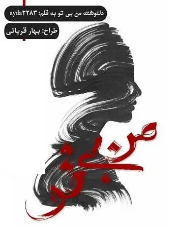 دانلود pdf دلنوشته‌ی من بی‌تو