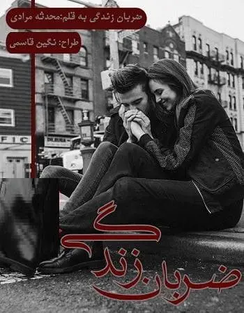 دانلود pdf رمان ضربان زندگی