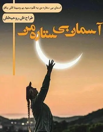 دانلود pdf رمان آسمان بی ستاره من