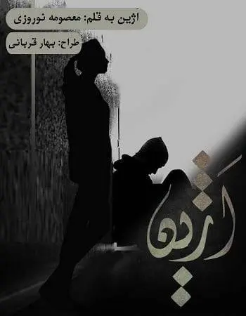 دانلود pdf رمان اَژین