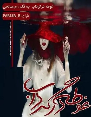 دانلود pdf رمان غوطه در گرداب