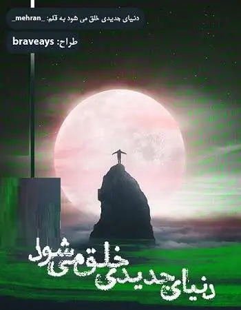 دانلود pdf رمان دنیای جدیدی خلق می‌شود