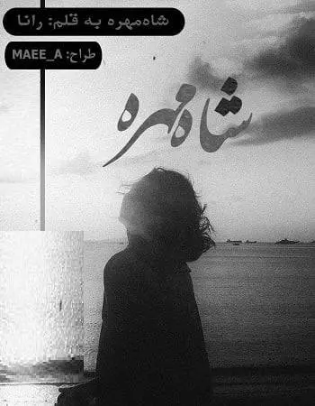 دانلود pdf رمان شاه مهره