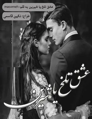 دانلود pdf رمان عشق تلخه یا شیرین