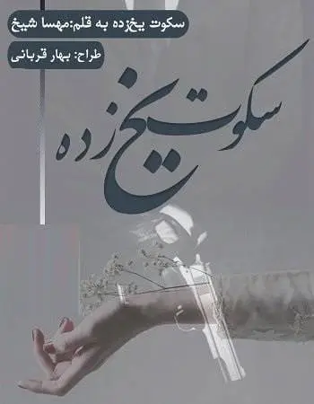 دانلود pdf رمان سکوت یخ زده