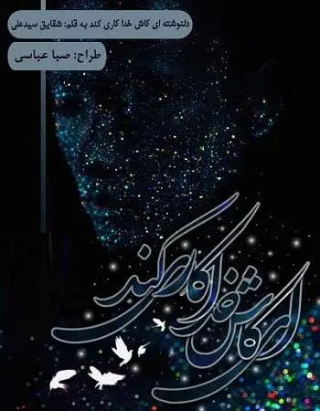 دانلود pdf ای کاش خدا کاری کند