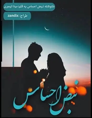 دانلود pdf دلنوشته نبض احساس