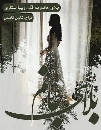 دانلود pdf رمان بلای جانم