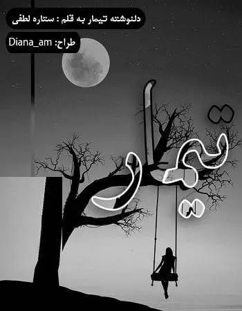 دانلود pdf دلنوشته تیمار