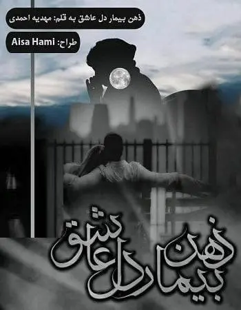 دانلود pdf رمان ذهن بیمار دل عاشق