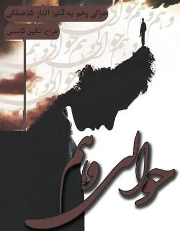 دانلود pdf رمان حوالی وهم