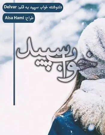 دانلود pdf دلنوشته خواب سپید