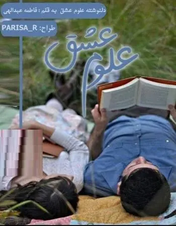 دانلود pdf دلنوشته علوم عشق