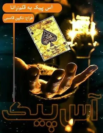 دانلود pdf رمان جدید آس پیک