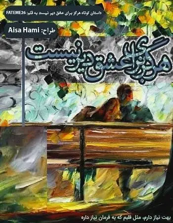 دانلود pdf داستان کوتاه هرگز برای عشق دیر نیست