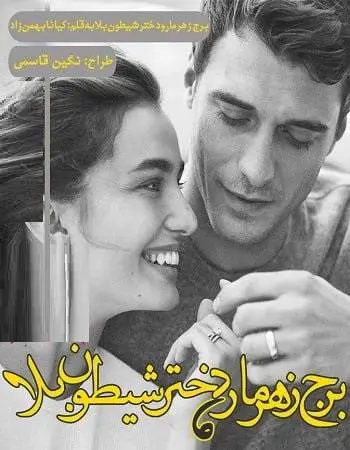 دانلود pdf رمان برج زهرمار و دختر شیطون بلا
