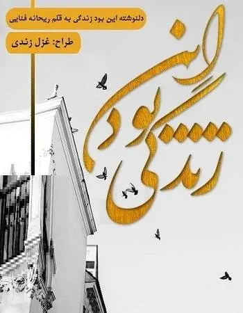 دانلود pdf دلنوشتۀ این بود زندگی