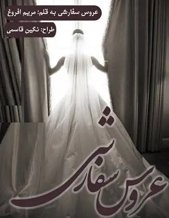 دانلود pdf رمان عروس سفارشی