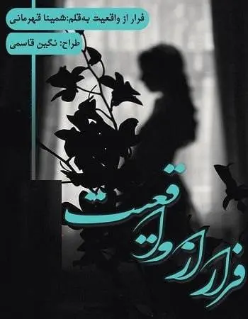 دانلود pdf رمان فرار از واقعیت