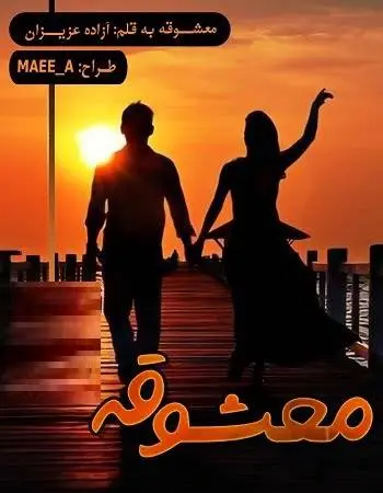 دانلود pdf رمان معشوقه