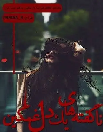 دانلود pdf دلنوشته ناگفته‌های یک دل غمگین